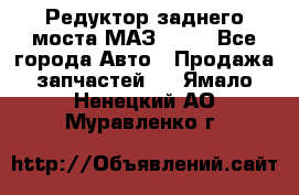 Редуктор заднего моста МАЗ 5551 - Все города Авто » Продажа запчастей   . Ямало-Ненецкий АО,Муравленко г.